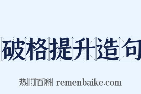 破格提升造句是什么意思的图片